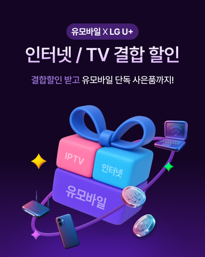 인터넷/TV 결합 할인